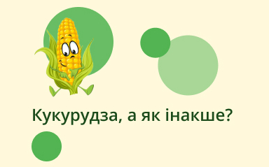 Веселий персонаж у формі качана кукурудзи