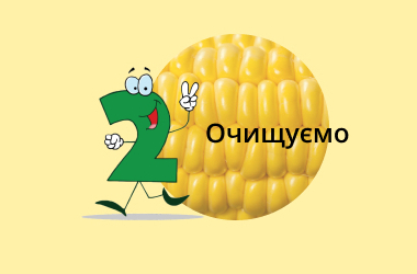 Технологія виробництва крок №2 Очищуємо
