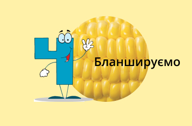 Технологія виробництва крок №4 Бланшируємо
