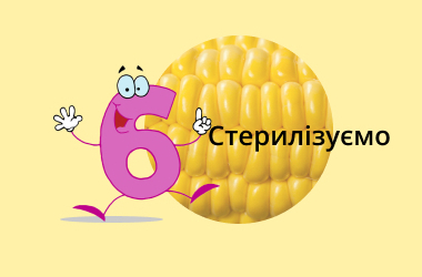 Технологія виробництва крок №6 Стерилізуємо
