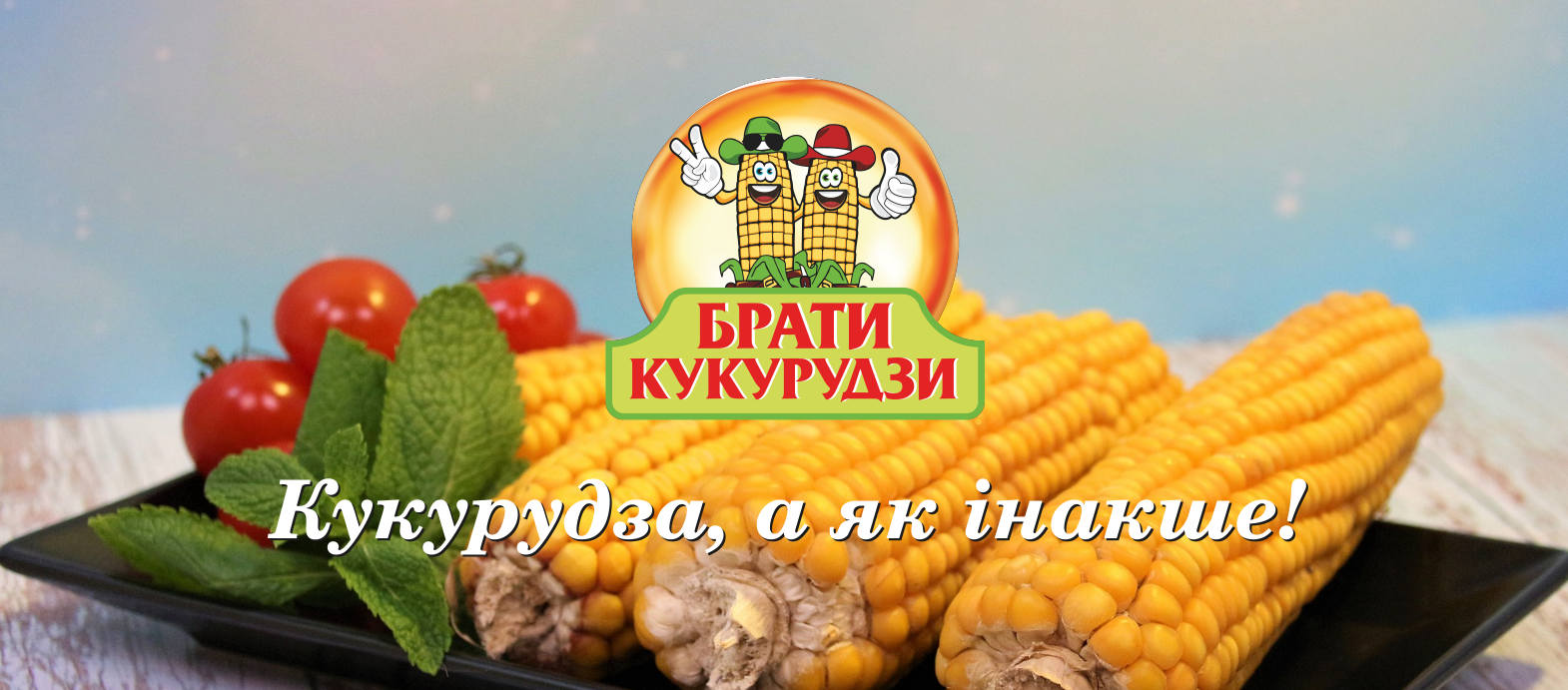 Постер Брати кукурудзи із зображенням вареної кукурудзи на тарілці