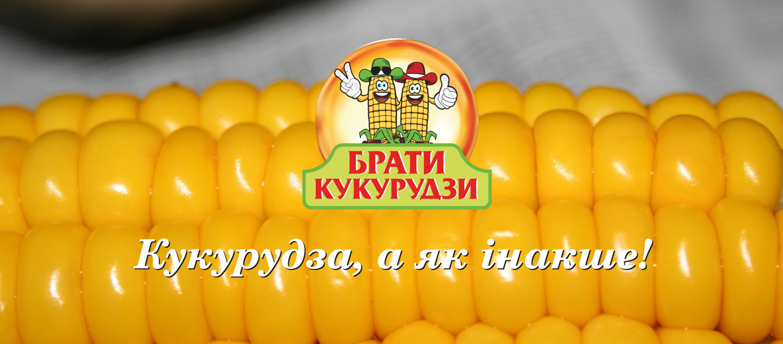 Постер Брати кукурудзи із макро зображенням кукурудзи